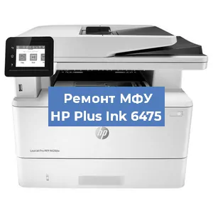 Замена ролика захвата на МФУ HP Plus Ink 6475 в Воронеже
